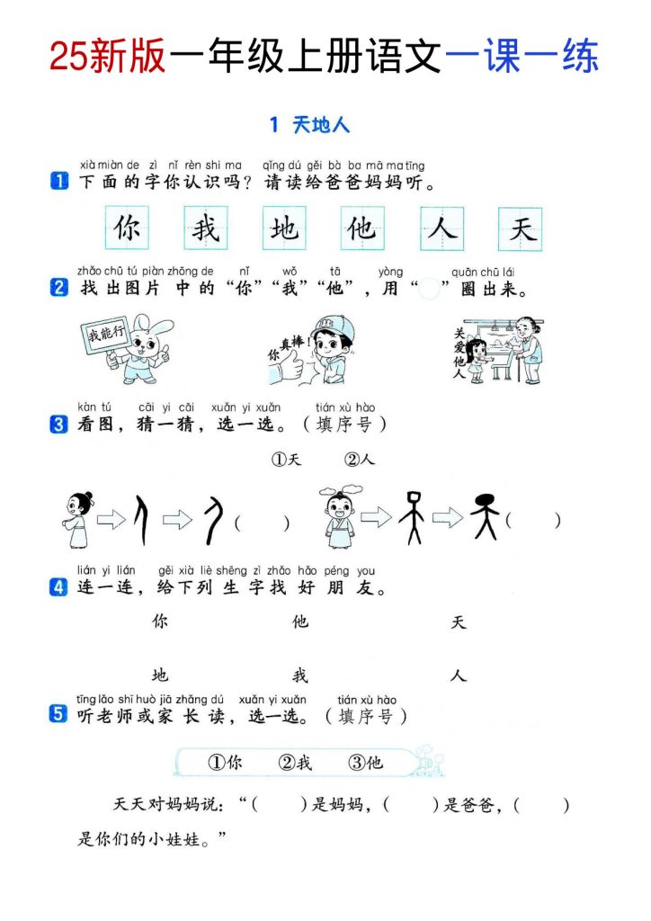 新版一年级上册语文《全册同步一课一练》