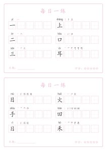 25秋一年级上册语文写字表每日一练字帖（5字版）9页
