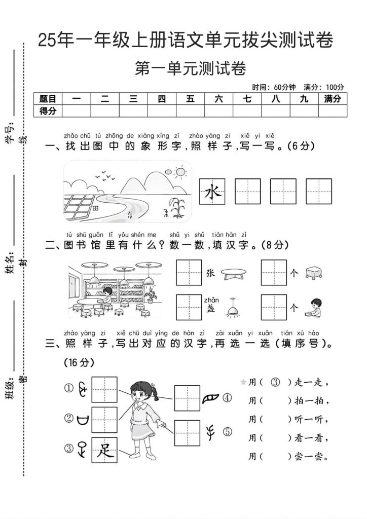 25年一年级上册语文单元拔尖测试卷2