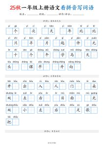 【25秋一年级上册语文看拼音写词语（含答案16页）