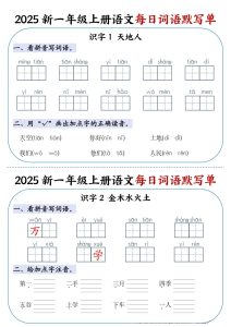 【25新一年级上册语文每日词语默写单（20页）