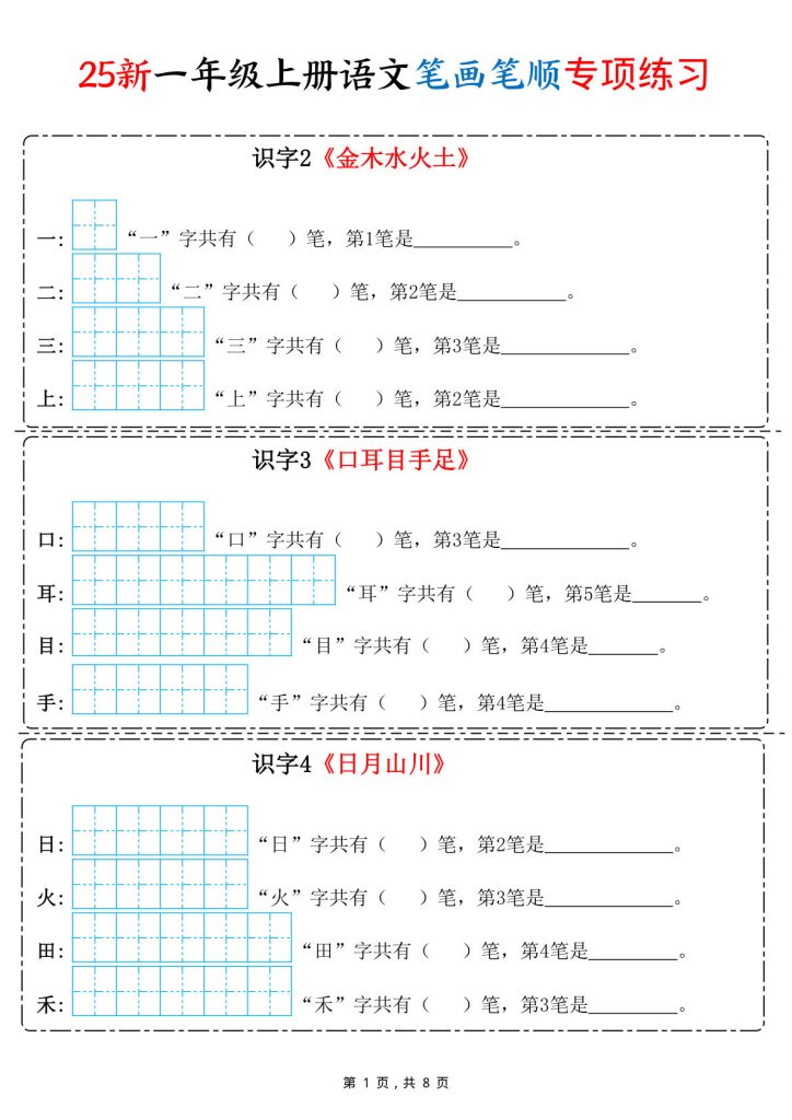 【25新一年级上册语文笔画笔顺专项练习（8页）