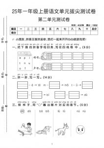 25年一年级上册语文第二单元拔尖测试卷