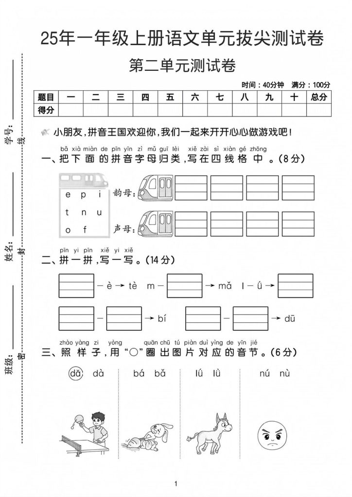 25年一年级上册语文第二单元拔尖测试卷