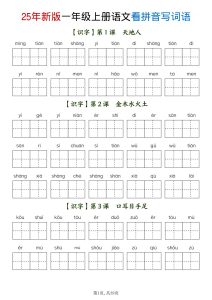 【25秋一年级上册语文全册看拼音写词语（含答案39页）