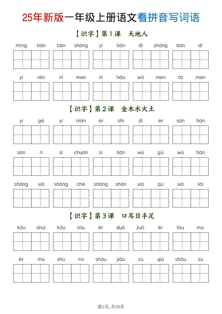 【25秋一年级上册语文全册看拼音写词语(含答案39页)