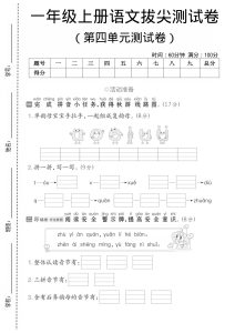 一年级上册语文【第四单元测试卷】