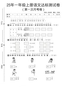 25年一年级上册语文（第一次月考达标测试卷）