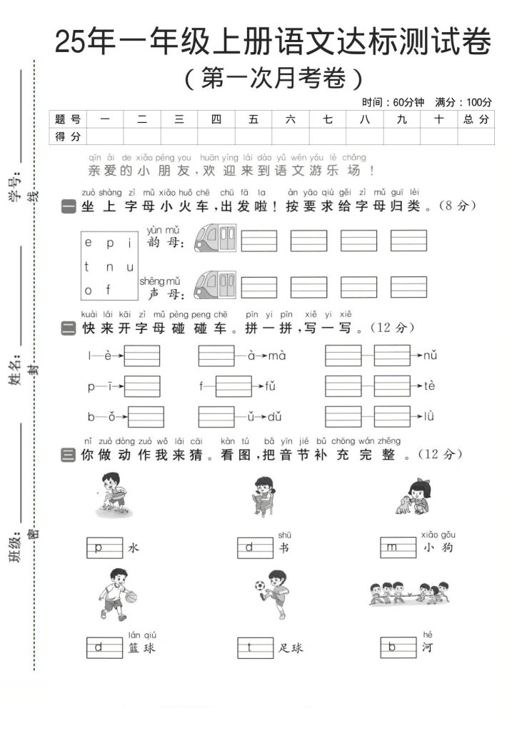 25年一年级上册语文（第一次月考达标测试卷）