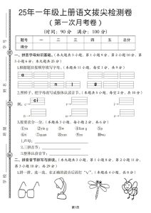 25年一年级上册语文拔尖检测卷（第一次月考卷）