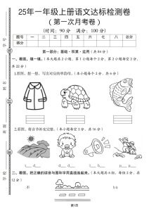 25年一年级上册语文达标检测卷（第一次月考卷）