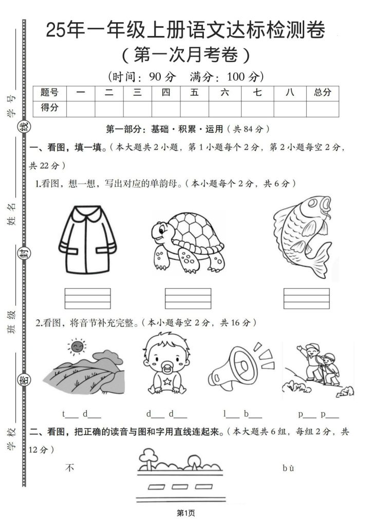 25年一年级上册语文达标检测卷(第一次月考卷)