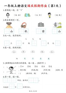 一年级上册语文国庆假期作业