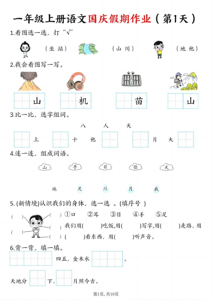 一年级上册语文国庆假期作业