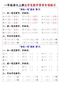 一年级上册语文生字变新字常考专项练习
