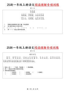 【25新一年级上册语文阅读理解专项训练30天（16页）