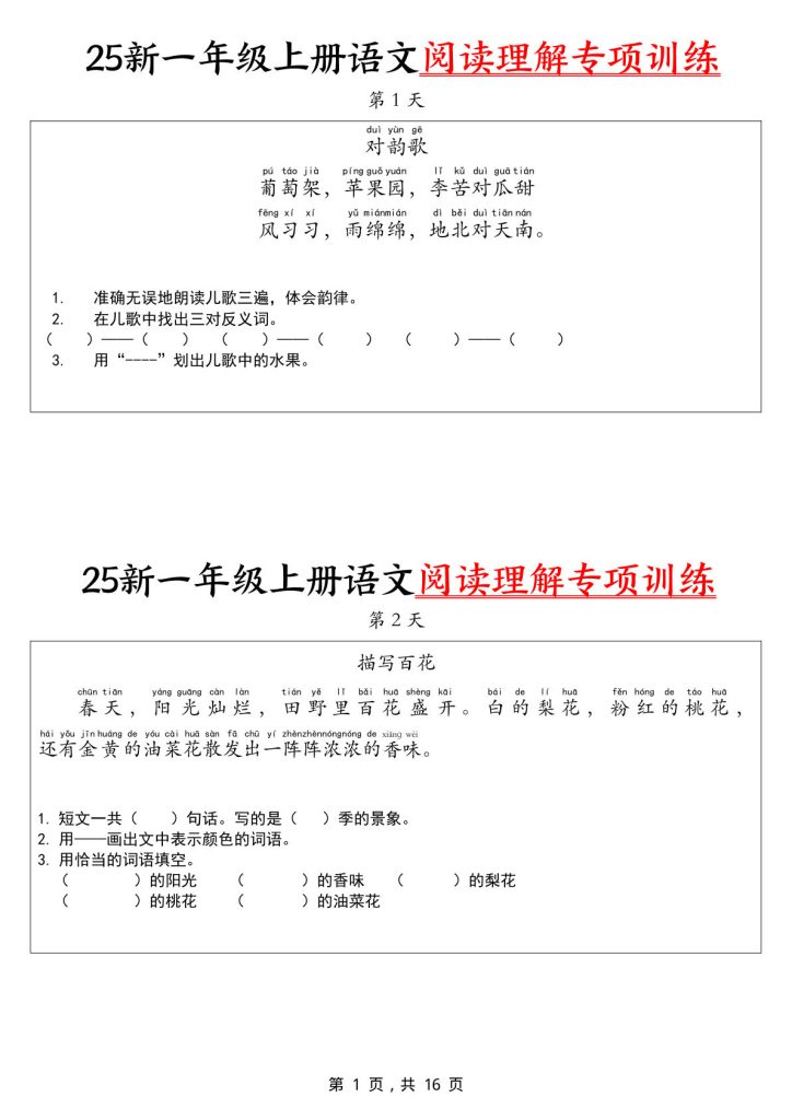【25新一年级上册语文阅读理解专项训练30天(16页)