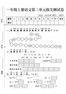 一年级上册语文第三单元拔尖测试卷2