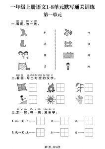 新一年级上册语文1-8单元默写通关训练（16页）