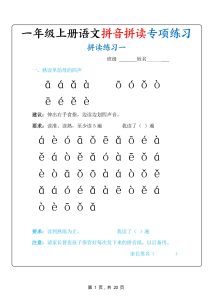 新一年级上册语文拼音拼读专项练习20天（20页）