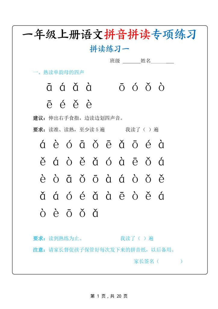 新一年级上册语文拼音拼读专项练习20天(20页)