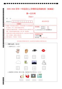 一年级上册语文【（答题卡）2025-2026学年第一次月考（第一二单元）（考试版A3）】