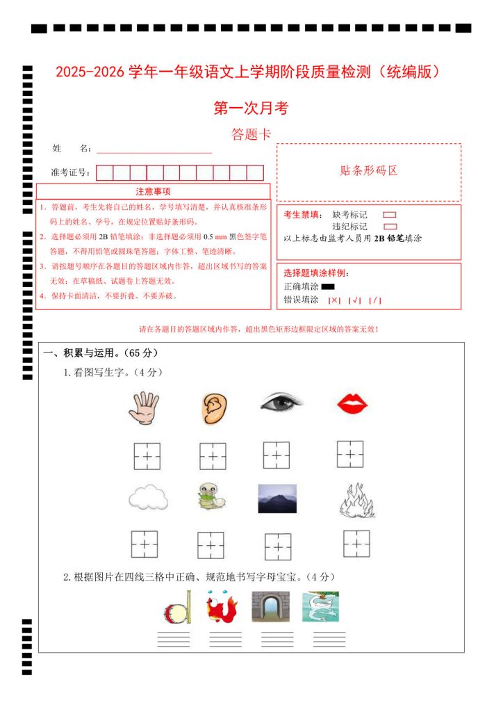 一年级上册语文【(答题卡)2025-2026学年第一次月考(第一二单元)(考试版A3)】