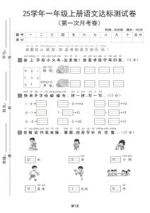 一年级上册语文【25学年-第一次月考达标检测卷（含答案5页）】