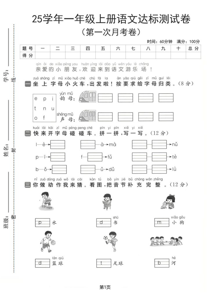 一年级上册语文【25学年-第一次月考达标检测卷(含答案5页)】