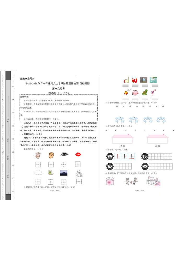 一年级上册语文【2025-2026学年第一次月考（第一二单元）（考试版A3）】