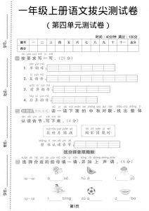 一年级上册语文【第四单元测试卷1】