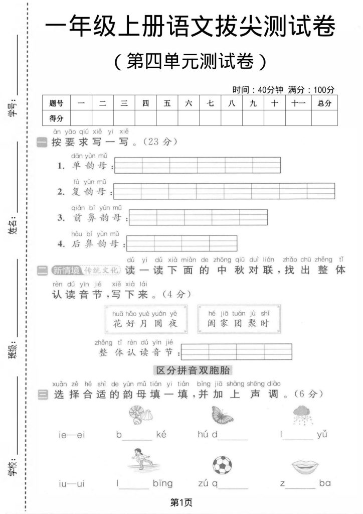 一年级上册语文【第四单元测试卷1】