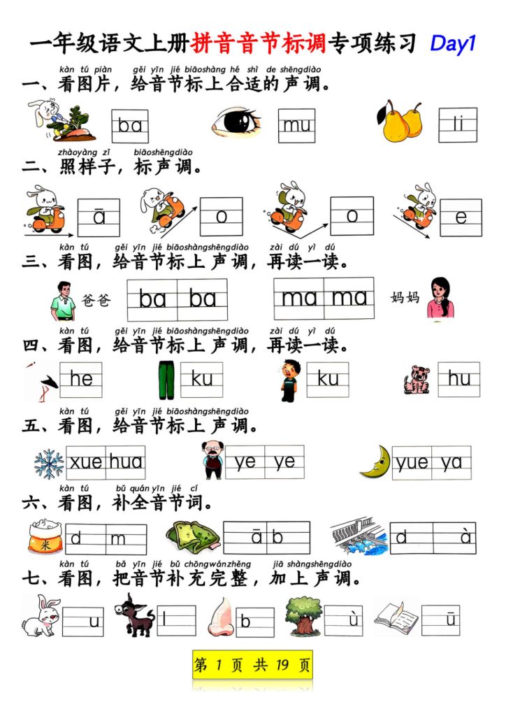 新一年级上册语文拼音音节标调专项练习+拼音看图补充句子练习(含答案19页)