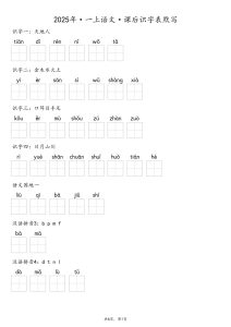 一年级上册语文【2025秋-课后识字表默写（含答案）】