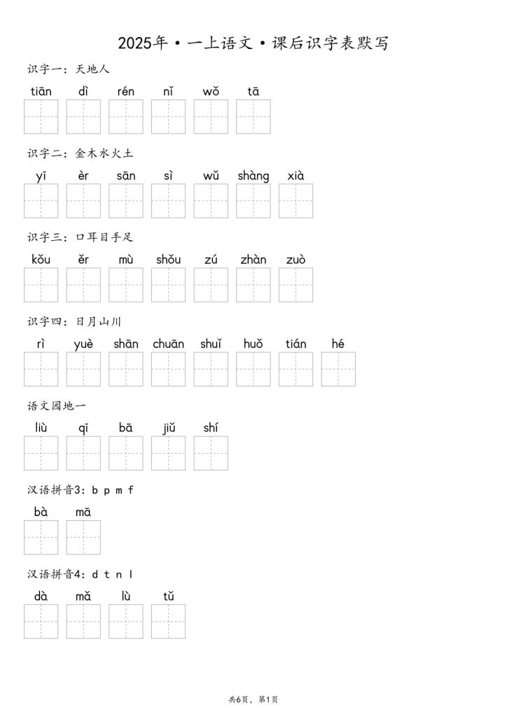 一年级上册语文【2025秋-课后识字表默写（含答案）】
