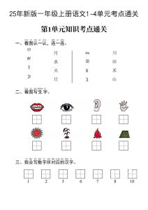 【25秋考点通关1-4单元】一年级上册语文