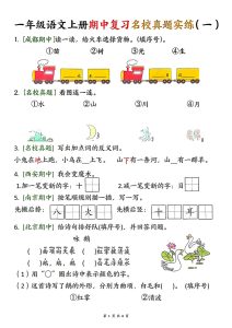一年级上册语文【25秋-期中复习名校真题实练】