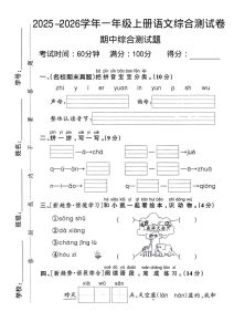 一年级上册语文【2025-2026学年期中综合测试卷2】
