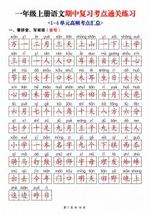 25新一年级上册语文期中复习考点通关练习_含答案14页