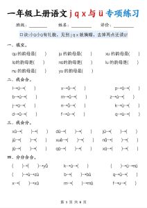 新一年级上册语文jqx与u?的专项练习（6页）