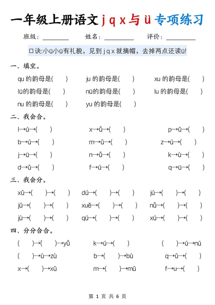 新一年级上册语文jqx与u?的专项练习(6页)