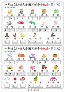 一年级上册语文_新看图写拼音小纸条30天_15页_