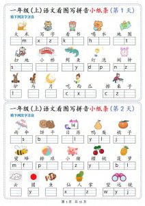 一年级上册语文【新看图写拼音小纸条30天（15页）】