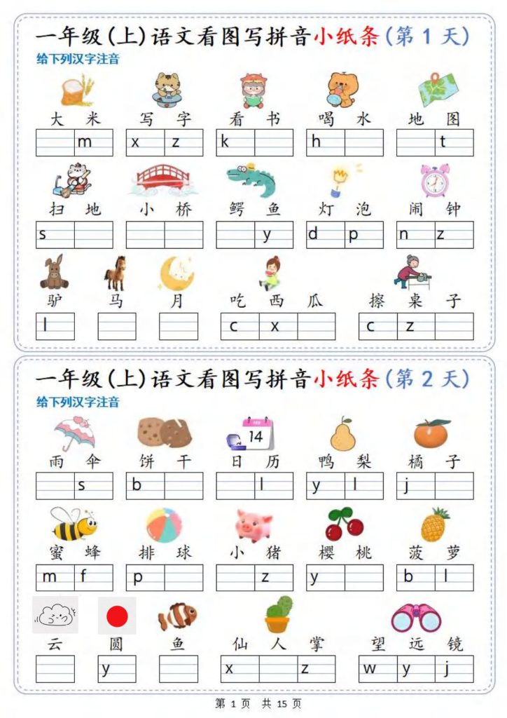 一年级上册语文【新看图写拼音小纸条30天(15页)】
