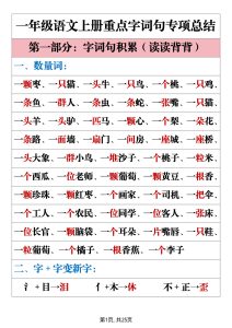 一年级上册语文重点字词句专项总结