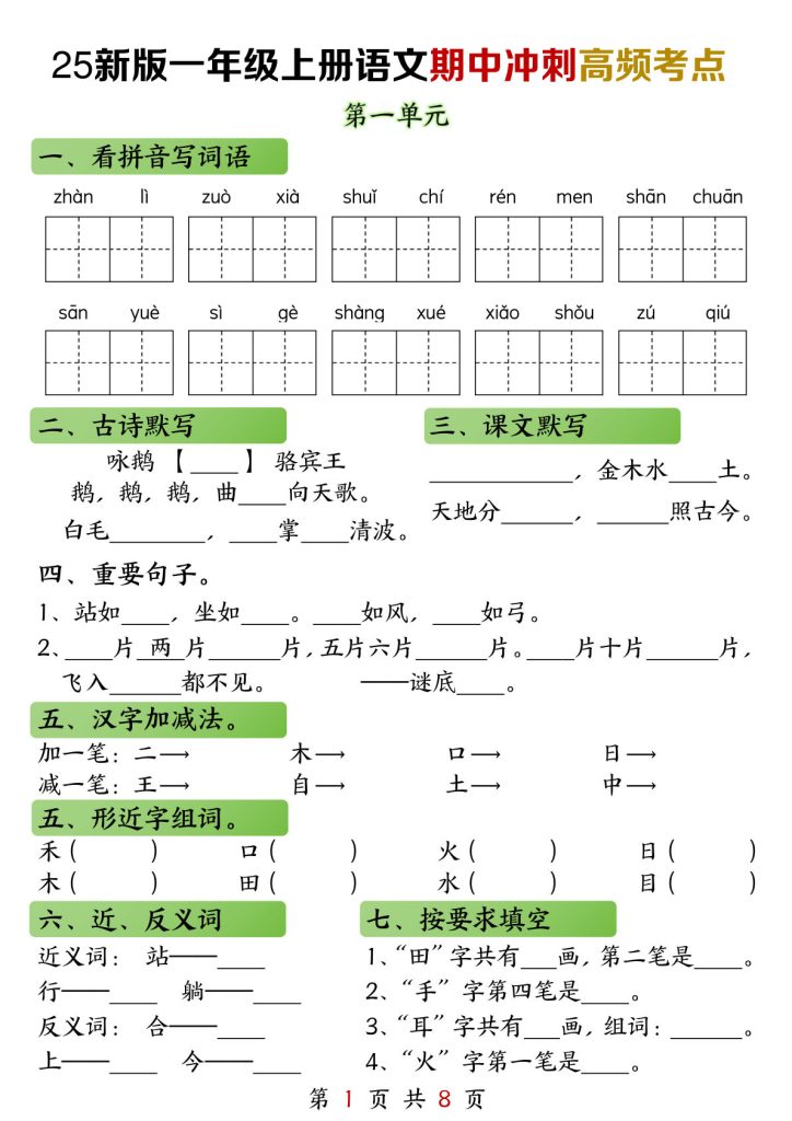 【2025秋-期中冲刺高频考点】一年级上册语文
