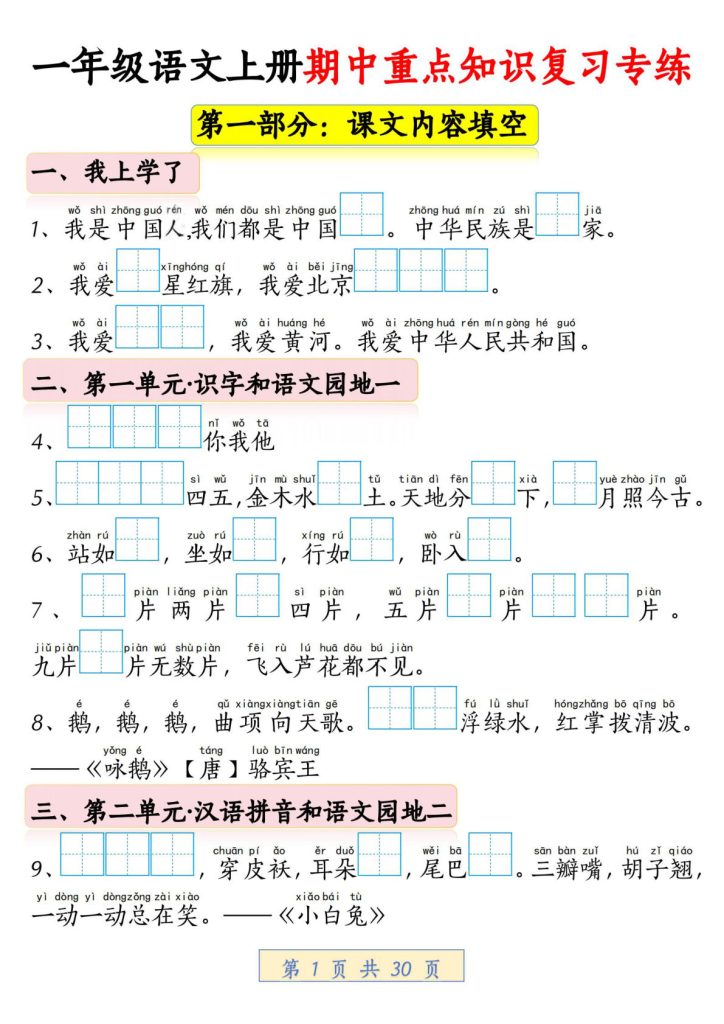 一年级上册语文期中重点知识复习专练