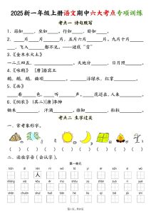 25年一年级上册语文期中八大考点复习