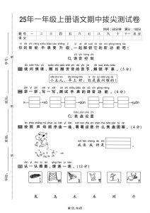 25年一年级上册语文期中拔尖测试卷