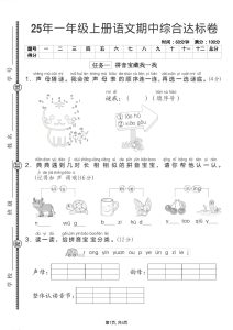 25年一年级上册语文期中综合达标卷